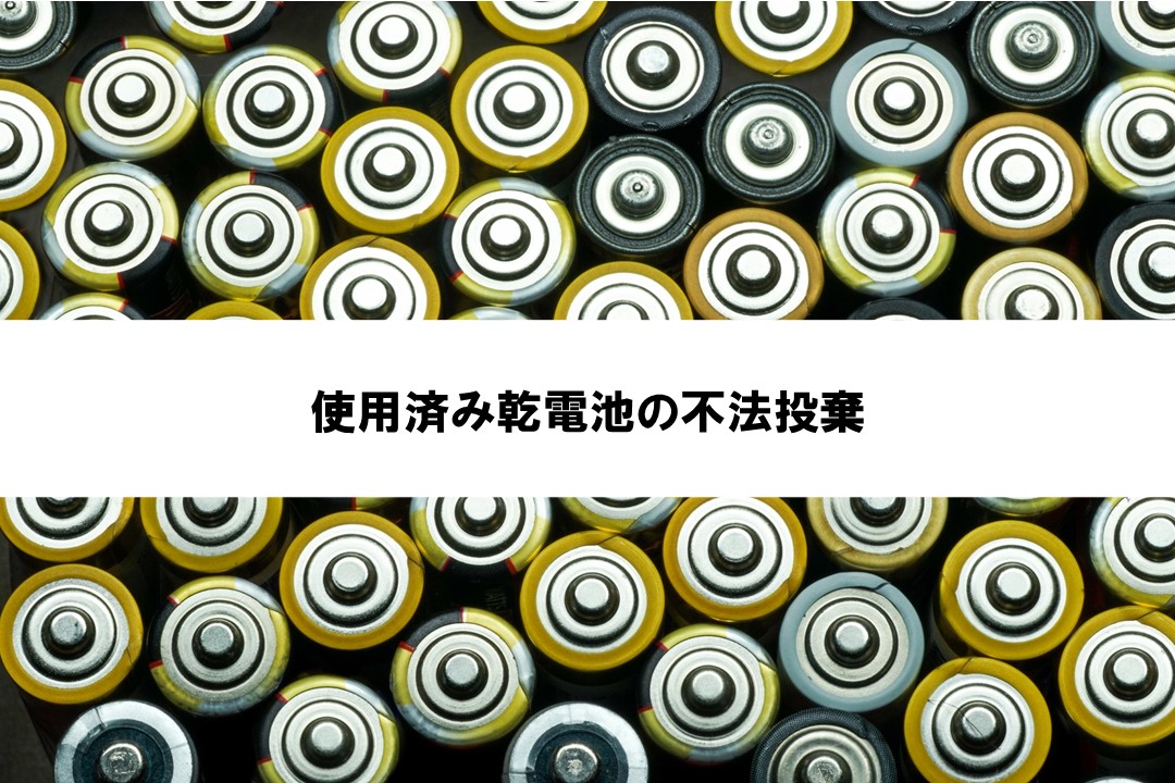 会社からでた電池の処理について！ | 大阪の産業廃棄物処理ならJ-PORT（ジェイ・ポート）