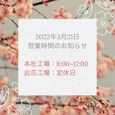 2022年3月21日（月・祝）　営業時間変更