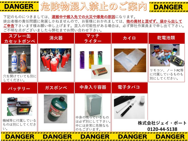 ○危険物混入禁止のお知らせ○│産廃コンビニ（株式会社 ジェイ