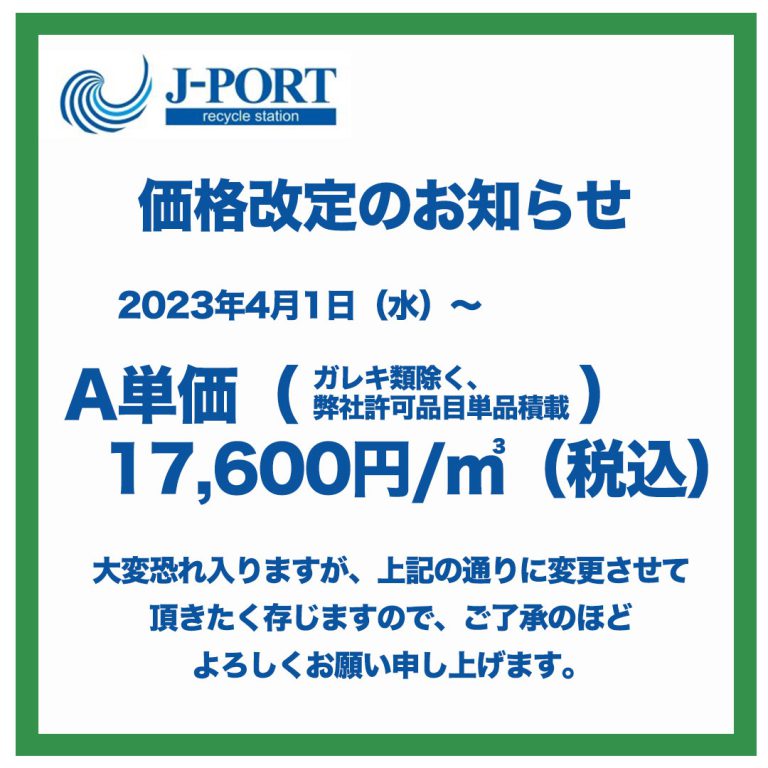 A単価（ガレキ類を除く、弊社許可品目単品積載）の価格改定のお知らせ│産廃コンビニ（株式会社 ジェイ・ポート）産廃コンビニ｜産業廃棄物のことなら ...