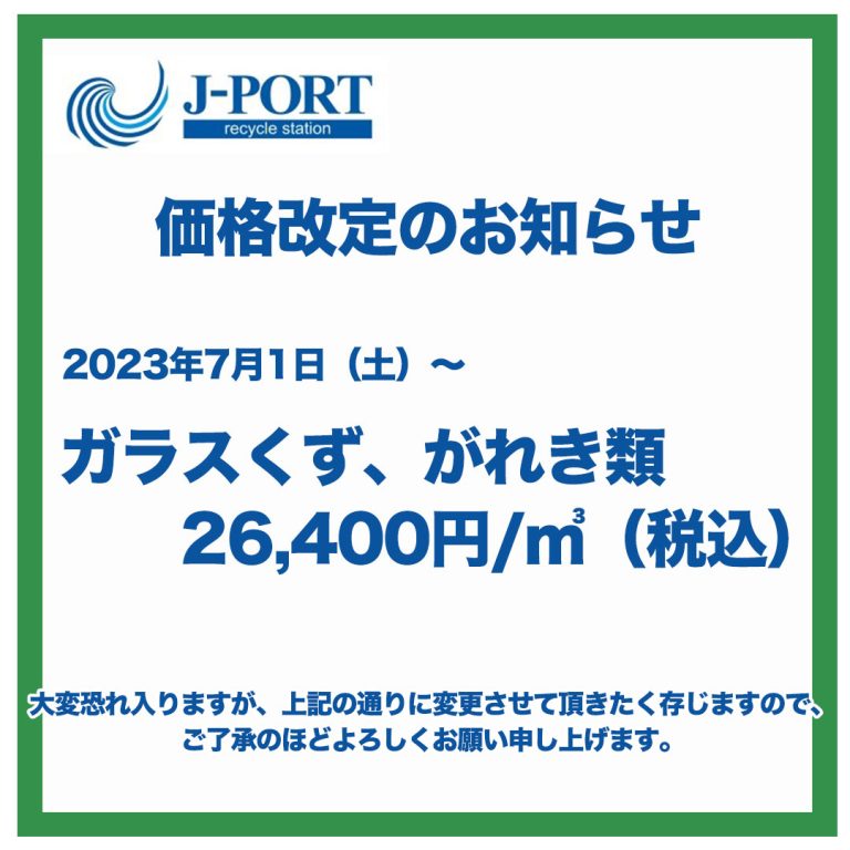 価格改定のお知らせ│産廃コンビニ（株式会社 ジェイ・ポート）産廃 