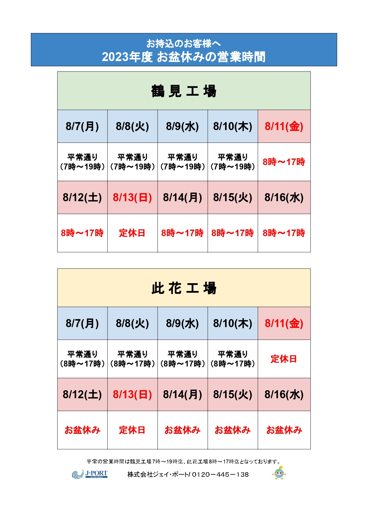 ☆2023年お盆休みのお知らせ☆│産廃コンビニ（株式会社 ジェイ・ポート）産廃コンビニ｜産業廃棄物のことならジェイポート